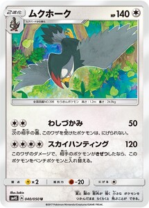 ポケモンカード　ムクホーク U　SM4S 040 覚醒の勇者　拡張パック