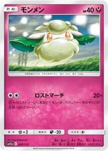 ポケモンカード 【SM12a】　モンメン　097/173　ハイクラスパック　TAG TEAM GX タッグオールスターズ