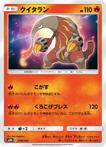 ポケモンカード 【SM8b】　クイタラン　016/150　ハイクラスパック　GXウルトラシャイニー