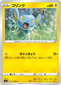 ポケモンカード 【S2】　コリンク　033/096　C　拡張パック ソード＆シールド 反逆クラッシュ