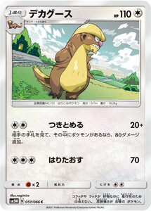 ポケモンカード　デカグース　SM5M　051　C　拡張パック　ウルトラムーン