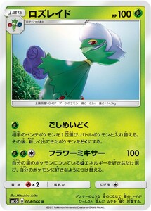 ポケモンカード　ロズレイド　SM5S　004　U　拡張パック　ウルトラサン