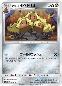 ポケモンカード 【SM8b】　アローラダグトリオ　077/150　ハイクラスパック　GXウルトラシャイニー