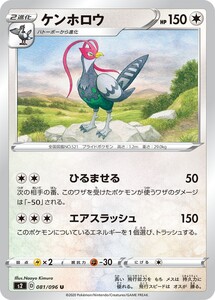 ポケモンカード 【S2】　ケンホロウ　081/096　U　拡張パック ソード＆シールド 反逆クラッシュ