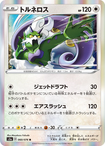 ポケモンカード 【s3a】　トルネロス　060/076　R　　強化拡張パック 伝説の鼓動