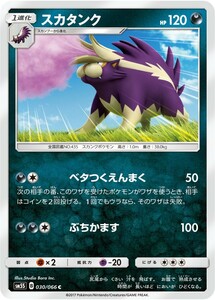 ポケモンカード　スカタンク　SM5S　030　C　拡張パック　ウルトラサン