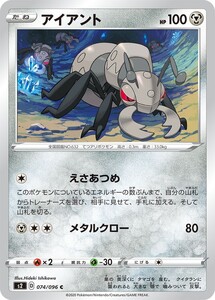 ポケモンカード 【S2】　アイアント　074/096　C　拡張パック ソード＆シールド 反逆クラッシュ