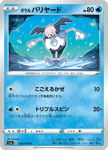 ポケモンカード 【S1A】　ガラル バリヤード　018/070　C　強化拡張パック　VMAXライジング