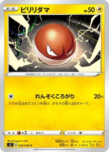 ポケモンカード 【S2】　ビリリダマ　029/096　C　拡張パック ソード＆シールド 反逆クラッシュ