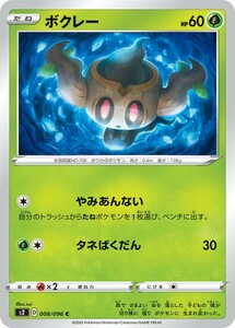 ポケモンカード 【S2】　ボクレー　008/096　C　拡張パック ソード＆シールド 反逆クラッシュ