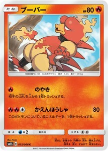 ポケモンカード　ブーバー　SM5S　015　C　拡張パック　ウルトラサン