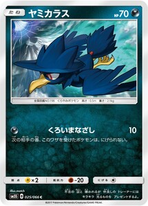 ポケモンカード　ヤミカラス　SM5S　025　C　拡張パック　ウルトラサン