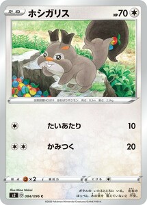 ポケモンカード 【S2】　ホシガリス　084/096　C　拡張パック ソード＆シールド 反逆クラッシュ