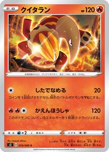 ポケモンカード 【S2】　クイタラン　019/096　C　拡張パック ソード＆シールド 反逆クラッシュ