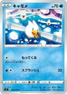 ポケモンカード 【S2】　キャモメ　020/096　C　拡張パック ソード＆シールド 反逆クラッシュ