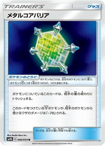 ポケモンカード 【SM9b】　メタルコアバリア　046/054　U　強化拡張パック フルメタルウォール