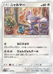 ポケモンカード 【SM12a】　ニャルマー　113/173　ハイクラスパック　TAG TEAM GX タッグオールスターズ