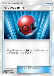 ポケモンカード 【SM12a】　プレシャスボール　127/173　ハイクラスパック　TAG TEAM GX タッグオールスターズ