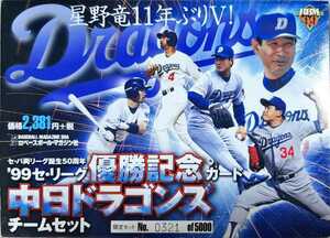 BBMベースボールカード　1999年　セリーグ優勝記念カード　中日ドラゴンズ　チームセット