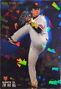 カルビープロ野球カード　澤村拓一　巨人　2011　S-41　STARCARD
