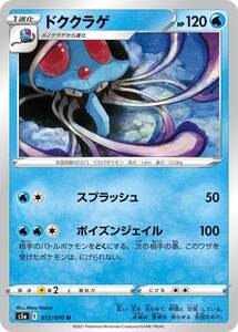 ポケモンカード 【S5a】　ドククラゲ　012/070　U　強化拡張パック　双璧のファイター