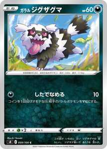 ポケモンカード 【S8】　ガラル ジグザグマ　059/100　C　強化拡張パック　フュージョンアーツ