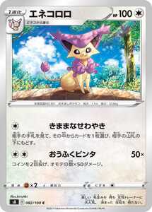 ポケモンカード 【S8】　エネコロロ　082/100　C　強化拡張パック　フュージョンアーツ