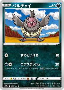 ポケモンカード 【S8】　バルチャイ　064/100　C　強化拡張パック　フュージョンアーツ