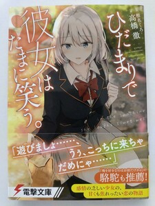 ひだまりで彼女はたまに笑う。 高橋徹 椎名くろ 電撃文庫