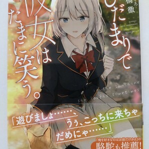 ひだまりで彼女はたまに笑う。 高橋徹 椎名くろ 電撃文庫