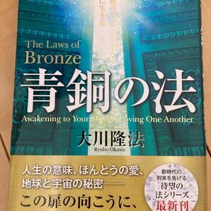 大川隆法　青銅の法　帯付き