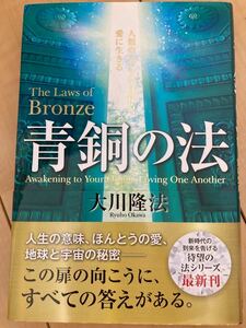 大川隆法　青銅の法　帯付き