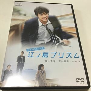 DVD メイキング・オブ『江ノ島プリズム』」 福士蒼汰 / 野村周平 定価: ￥ 2838