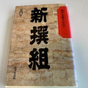 Y05.157 新撰組 童門冬二 試衛館 壬生浪 成美堂出版 日本の歴史 戦国時