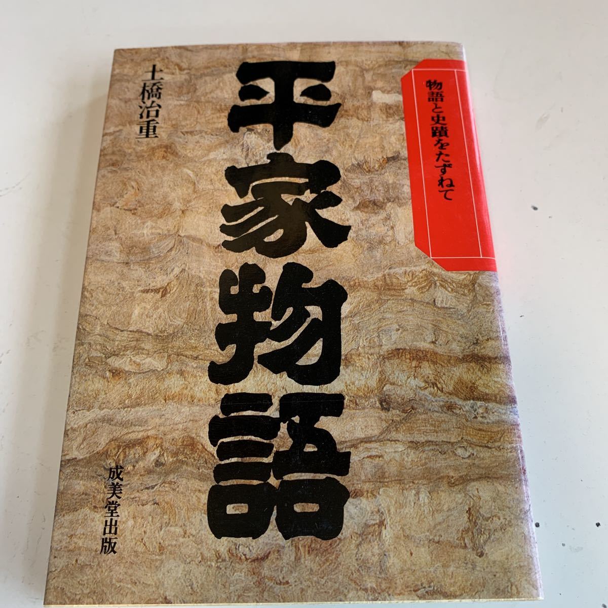 2023年最新】ヤフオク! -平清盛 源頼朝(人文、社会)の中古品・新品