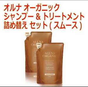 シャンプー & トリートメント 詰め替えセット オルナオーガニック 400ml&400ml(スムース)