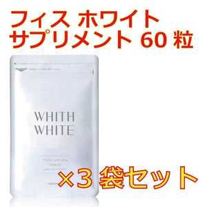 フィス ホワイト サプリメント 60粒 飲む 太陽対策 ×3袋セット
