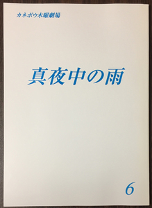 真夜中の雨 6台本 織田裕二/松雪泰子/阿部寛/田中美里/佐藤二朗/松岡俊介/山田麻衣子/赤坂七恵/新谷真弓/渡辺いっけい/石黒賢/長塚京三