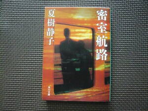 密室航路 著者 夏樹静子 昭和62年10月10日 初版発行 定価460円　送料180円