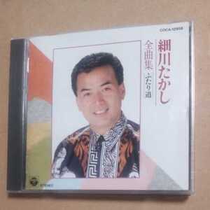 細川たかし全曲集　ふたり道　ジャケット痛みあり　CD　　　,3