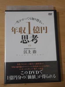 レンタル落ち・　一生かかっても知り得ない 年収１億円思考　・DVD　江上治