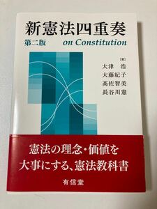 新憲法四重奏　第二版