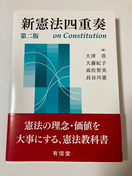 新憲法四重奏 第二版