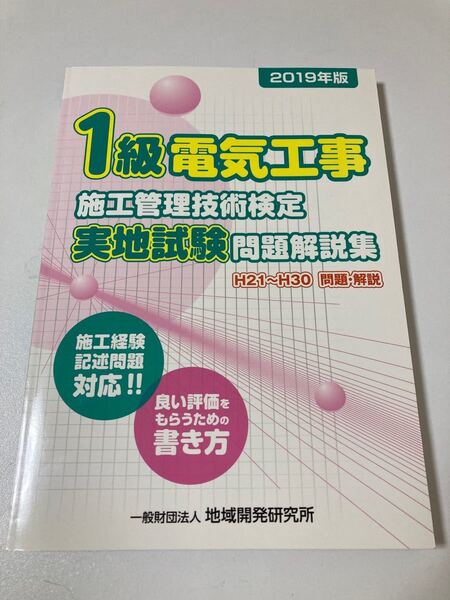 1級電気工事施工管理技術検定実地試験問題解説集《2019年版》