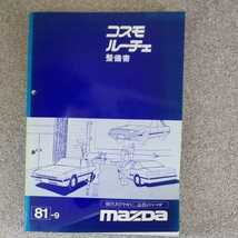 マツダ コスモ ルーチェ 整備書　81-9　1981 S56 東洋工業 MAZDA 古本　昭和_画像1