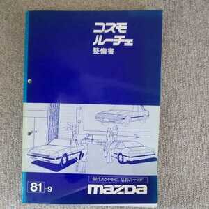 マツダ コスモ ルーチェ 整備書　81-9　1981 S56 東洋工業 MAZDA 古本　昭和