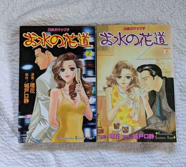 ★漫画*お水の花道 7巻8巻 城戸口静 講談社コミック★レア♪