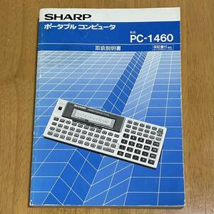 【送料無料】 シャープ ポケットコンピュータ PC-1460 取扱説明書 SHARP POCKET COMPUTER ポケコン ポータブルコンピュータ マニュアル