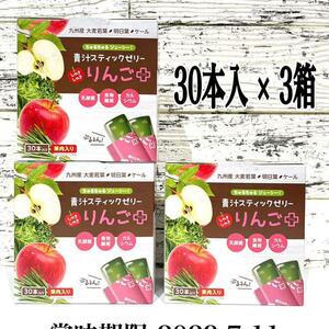 【3箱 90本】青汁 スティックゼリー りんご プラス 15g 乳酸菌 栄養補給