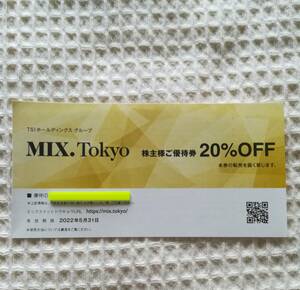 迅速連絡☆1枚　ミックスドットトウキョウ　Mix.Tokyo TSI　株主優待券　20％OFF券